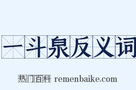 一斗泉反义词是什么意思的图片